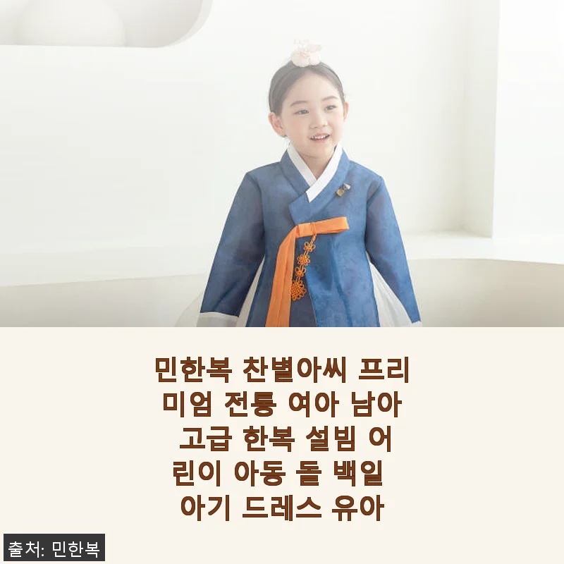 민한복 찬별아씨 프리미엄 전통 한복 사용후기 - 아이 설빔으로 딱이에요!