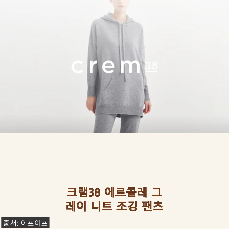 크램38 에르콜레 그레이 니트 조깅 팬츠, 직접 입어본 후 느낀 편안함과 스타일