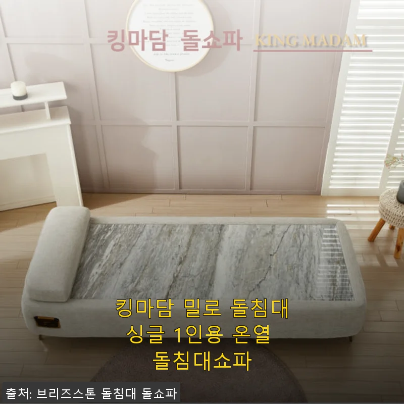 킹마담 밀로 돌침대싱글 1인용 온열 돌침대쇼파 사용후기