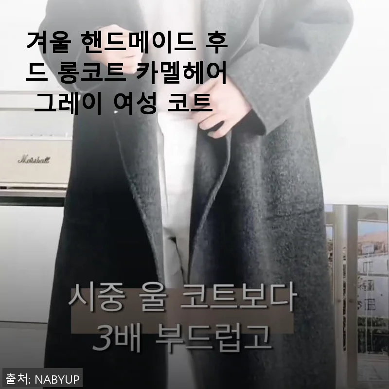 겨울 핸드메이드 후드 롱코트 카멜헤어 그레이 여성 코트 사용후기