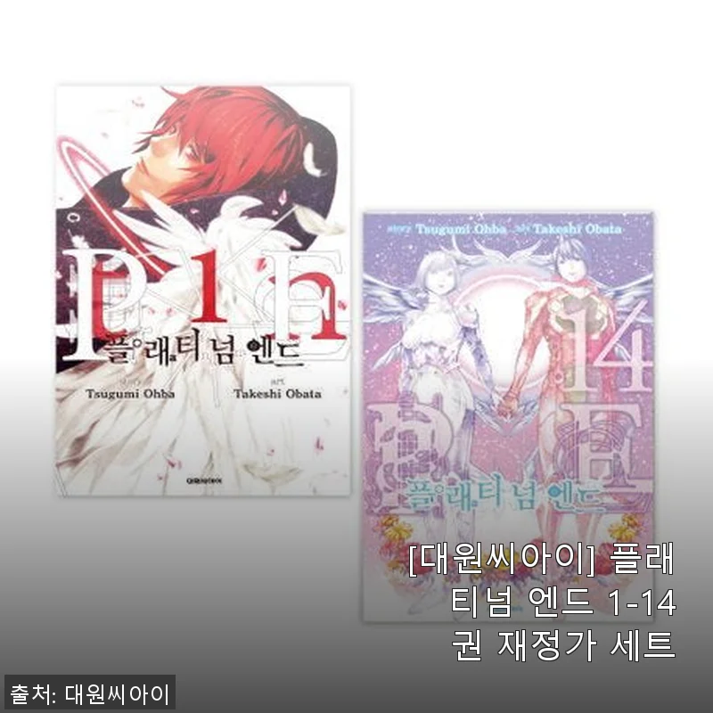 플래티넘 엔드 1-14권 재정가 세트 사용후기: 완결까지 몰입한 만화책 세트