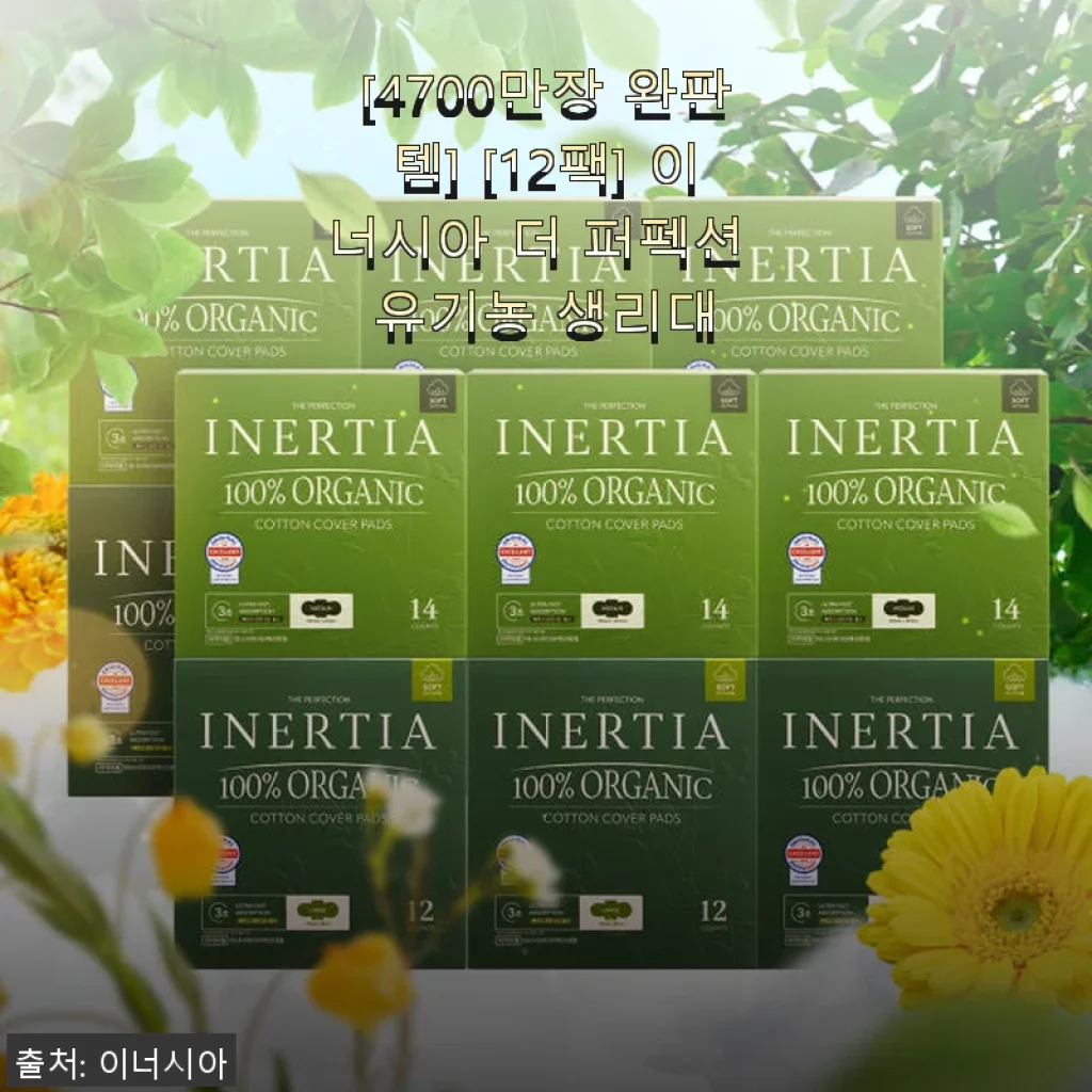 이너시아 더 퍼펙션 유기농 생리대 12팩 사용후기, 민감한 피부에 안성맞춤