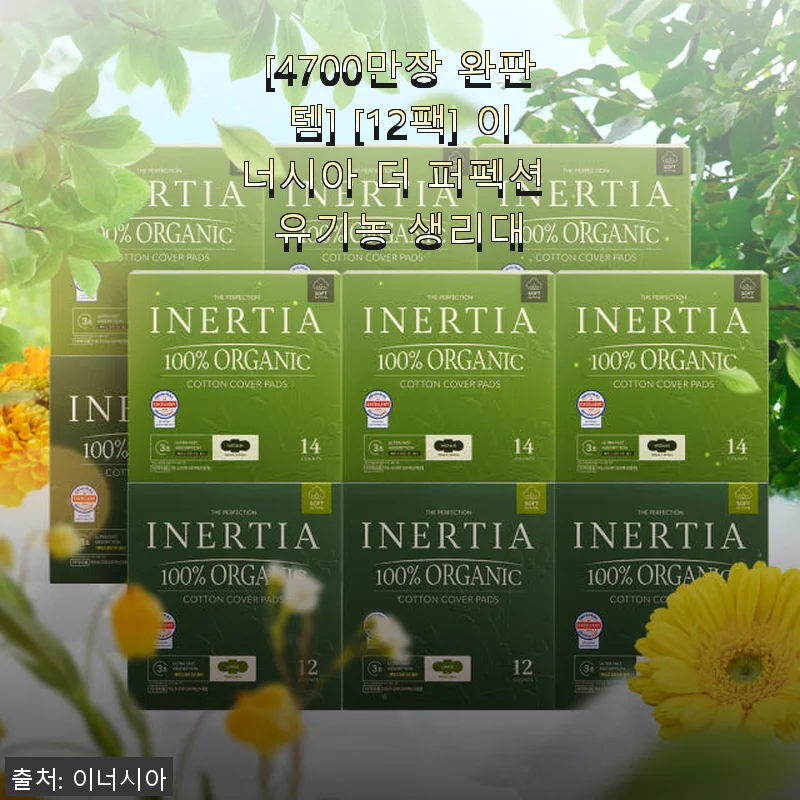 이너시아 더 퍼펙션 유기농 생리대 12팩 사용후기, 민감한 피부에 안성맞춤