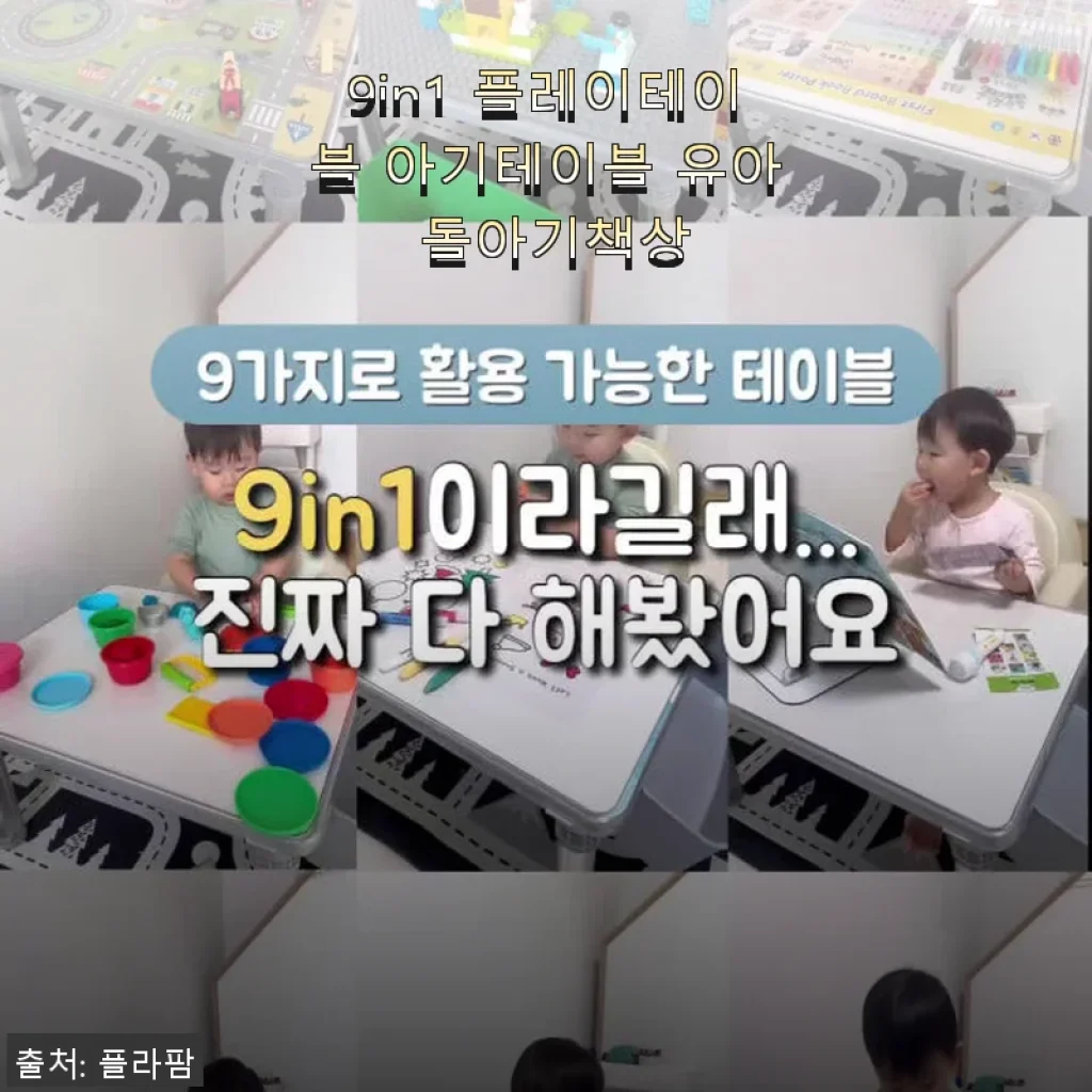 9in1 플레이테이블 아기테이블 유아 돌아기책상 사용후기