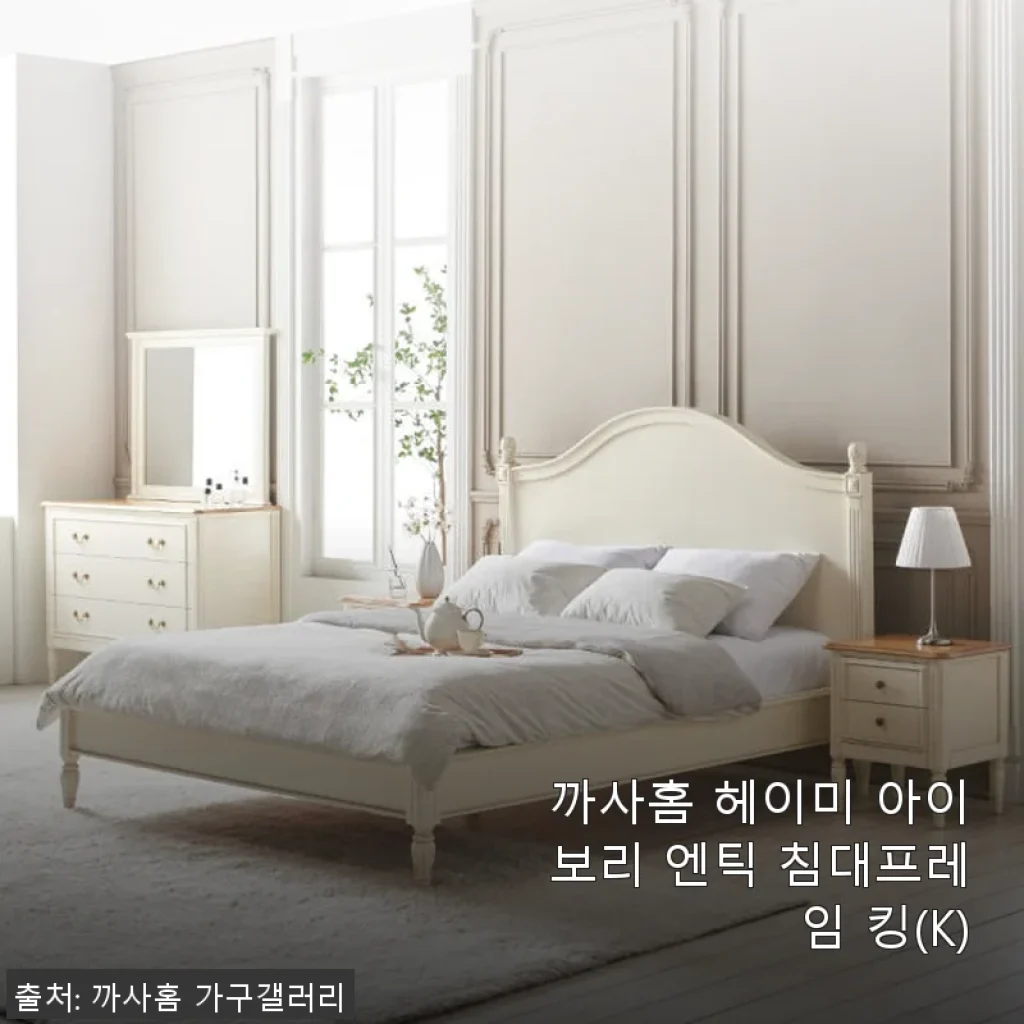 까사홈 헤이미 아이보리 엔틱 침대프레임 킹(K) 사용 후기와 구매 가이드