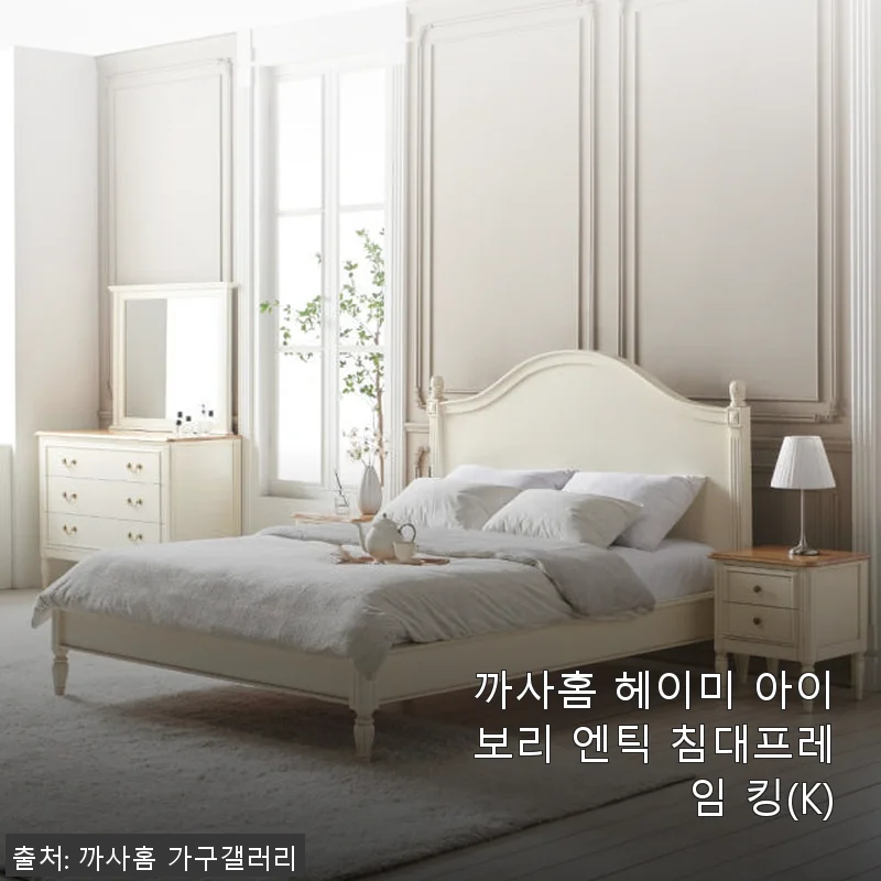 까사홈 헤이미 아이보리 엔틱 침대프레임 킹(K) 사용 후기와 구매 가이드