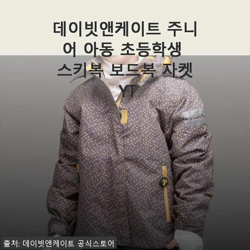 데이빗앤케이트 주니어 아동 초등학생 스키복 보드복 자켓 YT 사용 후기