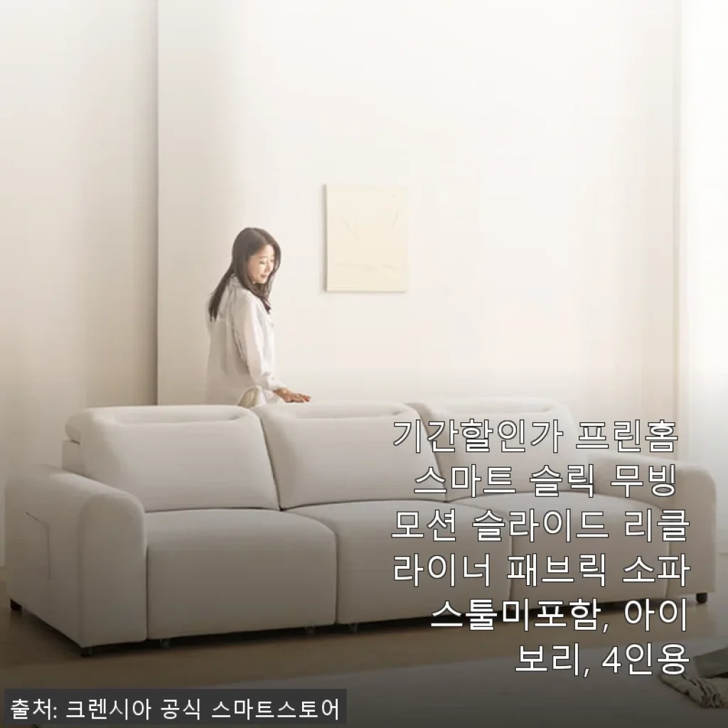프린홈 스마트 슬릭 무빙 모션 슬라이드 리클라이너 소파 사용후기