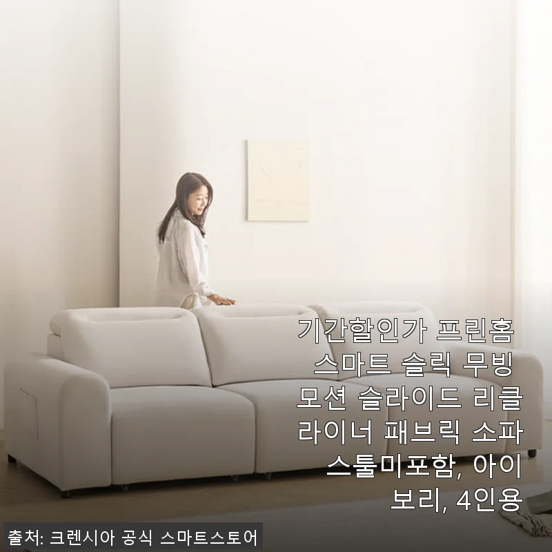프린홈 스마트 슬릭 무빙 모션 슬라이드 리클라이너 소파 사용후기