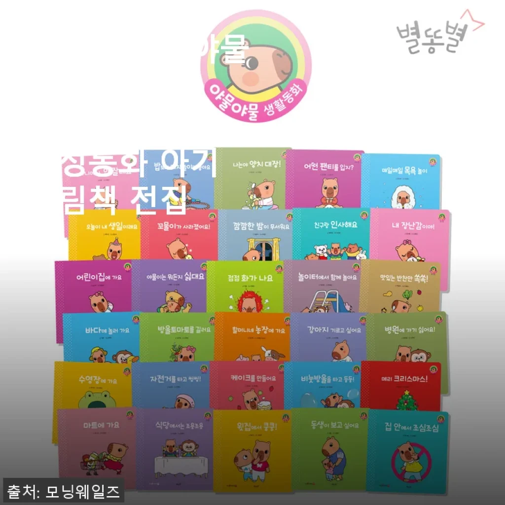 별똥별 야물야물 생활동화 30권 세트 사용후기: 우리 아이 첫 인성 동화책으로 딱이에요