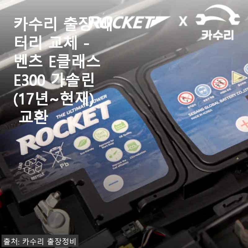 카수리 출장 배터리 교체 - 벤츠 E클래스 E300 가솔린 사용후기