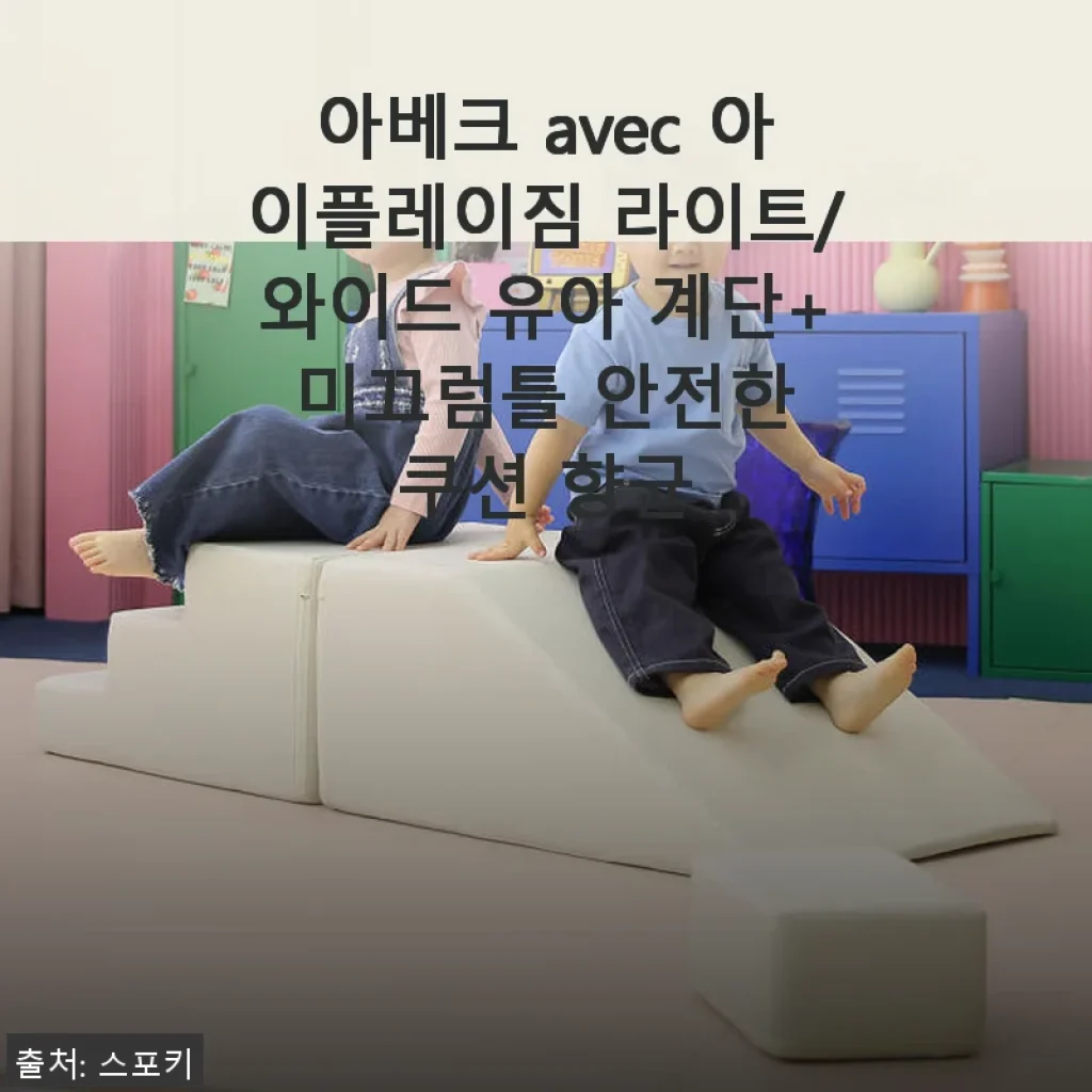아베크 avec 아이플레이짐 라이트/와이드 유아 계단+미끄럼틀 사용 후기