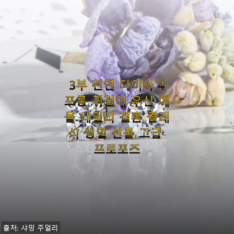 3부 천연 다이아 4프롱 귀걸이 사용후기 - 우신 예물로도 손색없는 데일리 클래식 주얼리