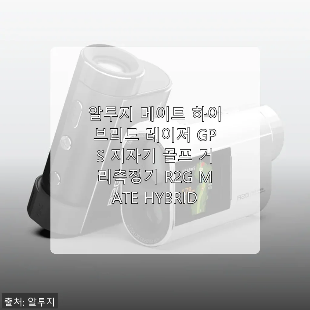 알투지 메이트 하이브리드 레이저 GPS 지자기 골프 거리측정기 R2G MATE HYBRID 사용후기