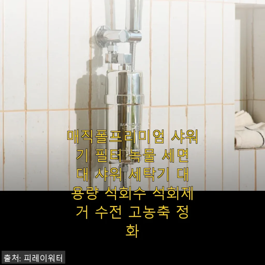 매직폴프리미엄 샤워기 필터 사용후기 - 녹물과 석회수 걱정 끝!