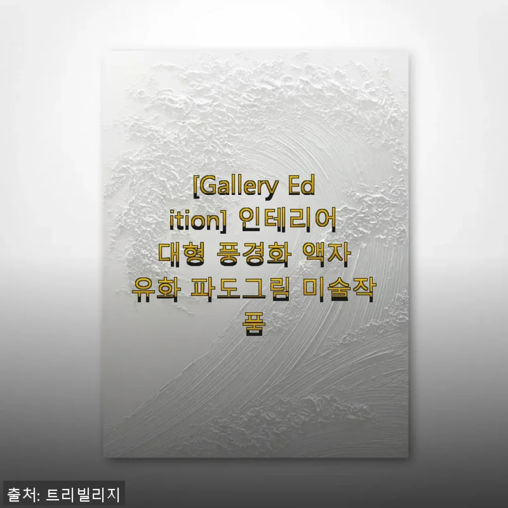 [Gallery Edition] 인테리어 대형 풍경화 액자 유화 파도그림 미술작품 사용후기