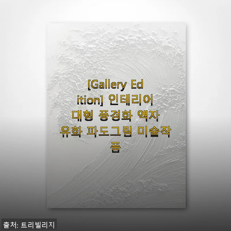 [Gallery Edition] 인테리어 대형 풍경화 액자 유화 파도그림 미술작품 사용후기