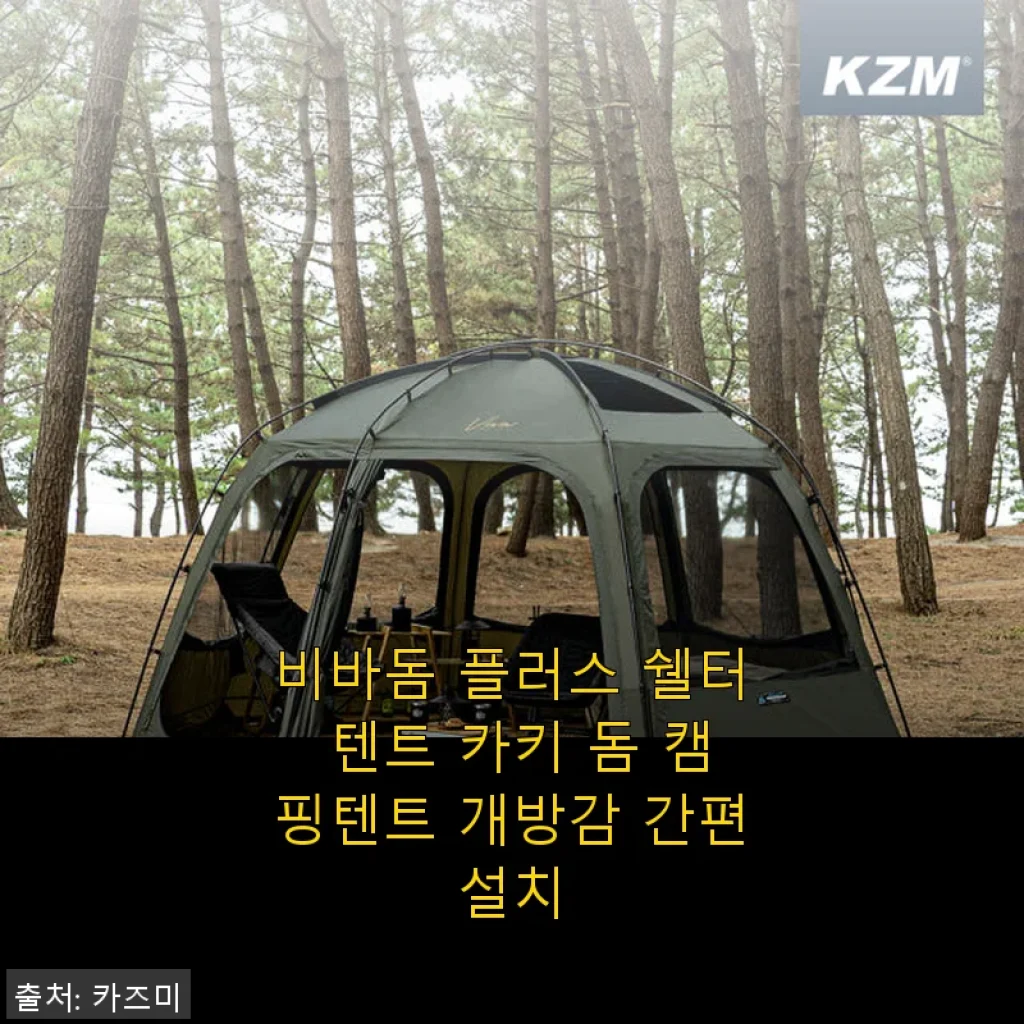 비바돔 플러스 쉘터 텐트 카키 돔 캠핑텐트 사용후기: 개방감과 간편설치가 돋보이는 솔캠용 텐트