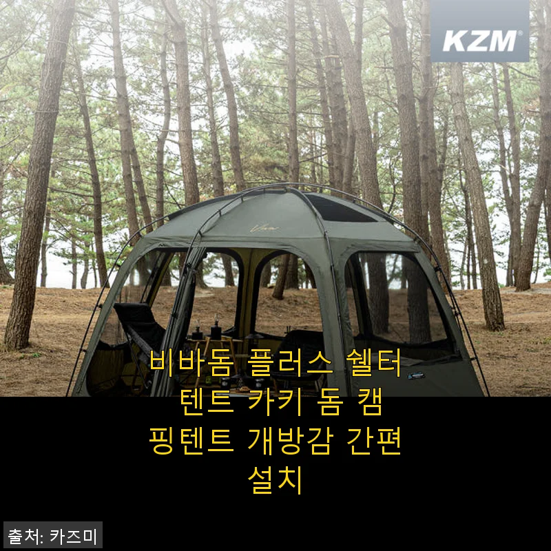 비바돔 플러스 쉘터 텐트 카키 돔 캠핑텐트 사용후기: 개방감과 간편설치가 돋보이는 솔캠용 텐트