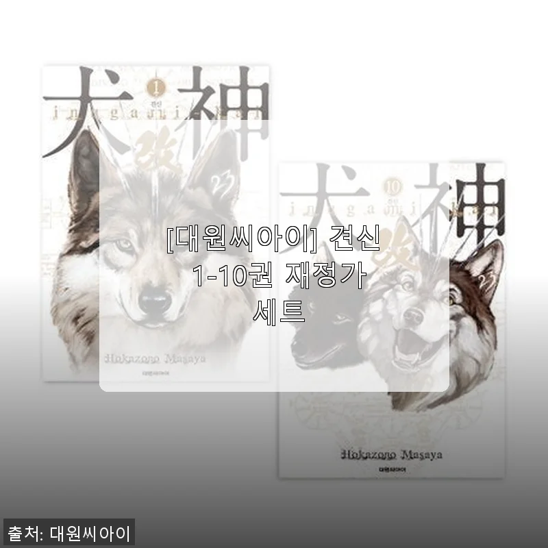 견신 1-10권 재정가 세트 사용후기, 꾸준히 빠져드는 매력