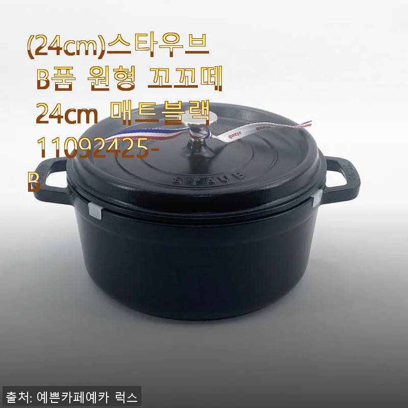 스타우브 B품 원형 꼬꼬떼 24cm 매트블랙 사용후기: 직접 써보니 만족스러운 선택이었어요