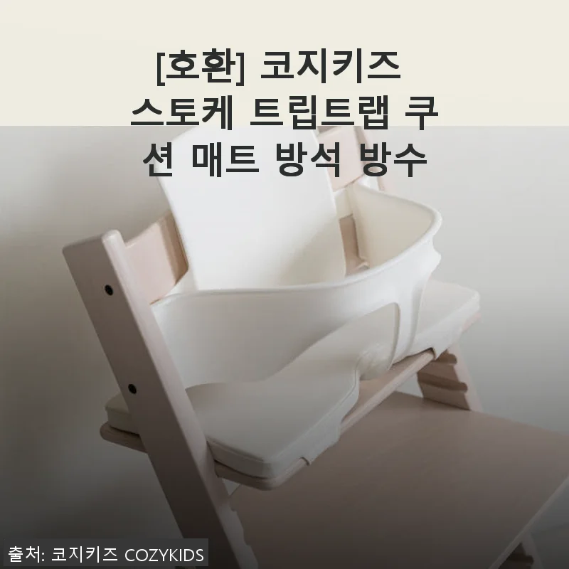 코지키즈 스토케 트립트랩 방수 쿠션 매트 사용후기와 추천