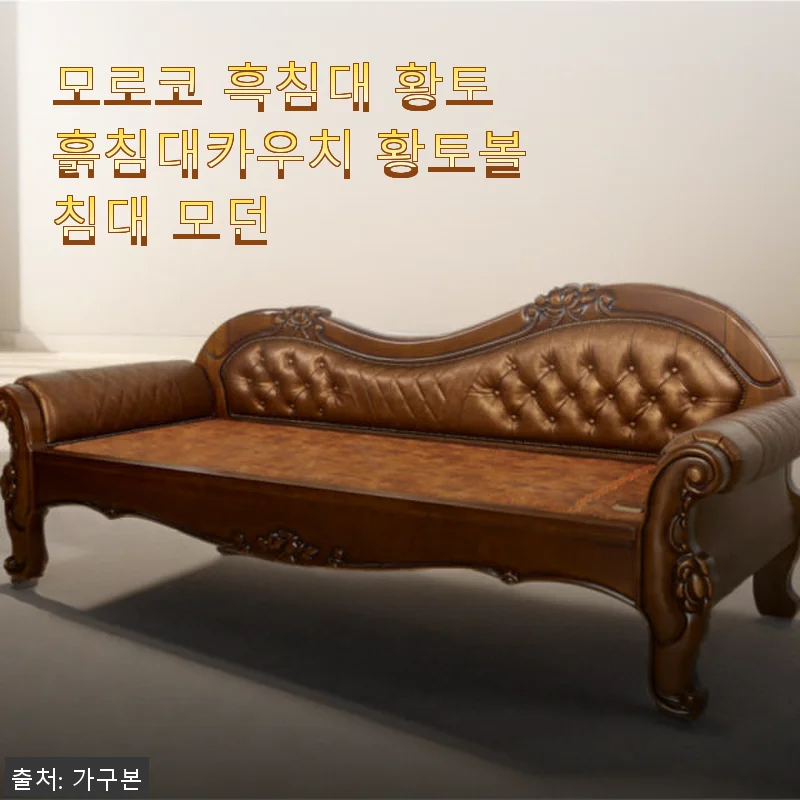 모로코 흑침대 황토흙침대카우치 사용 후기: 편안함과 건강을 동시에 느낄 수 있는 선택