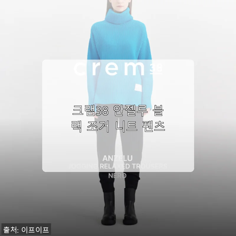 크램38 안젤루 블랙 조거 니트 팬츠 사용후기: 편안함과 스타일 모두 만족