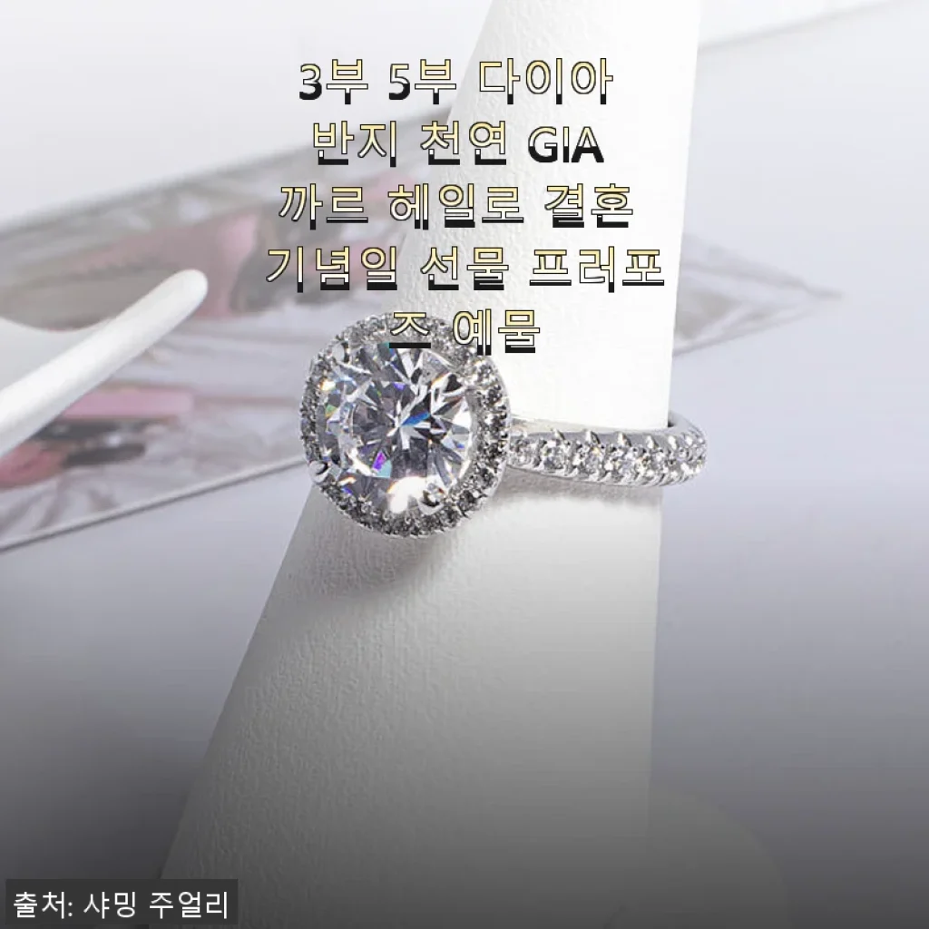3부 5부 다이아 반지 천연 GIA 까르 헤일로, 특별한 날을 위한 완벽한 선택