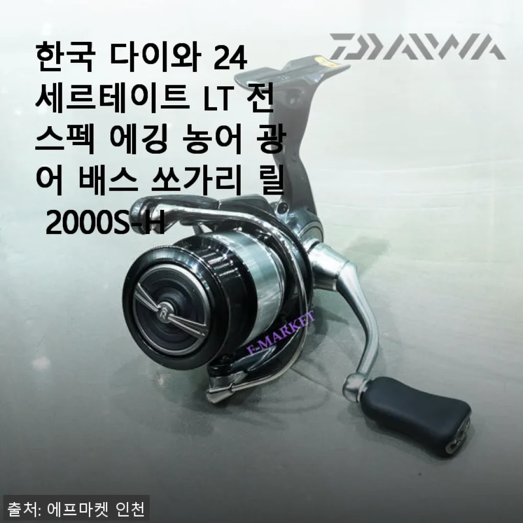 한국 다이와 24 세르테이트 LT 전스펙 에깅 농어 광어 배스 쏘가리 릴 2000S-H 사용후기