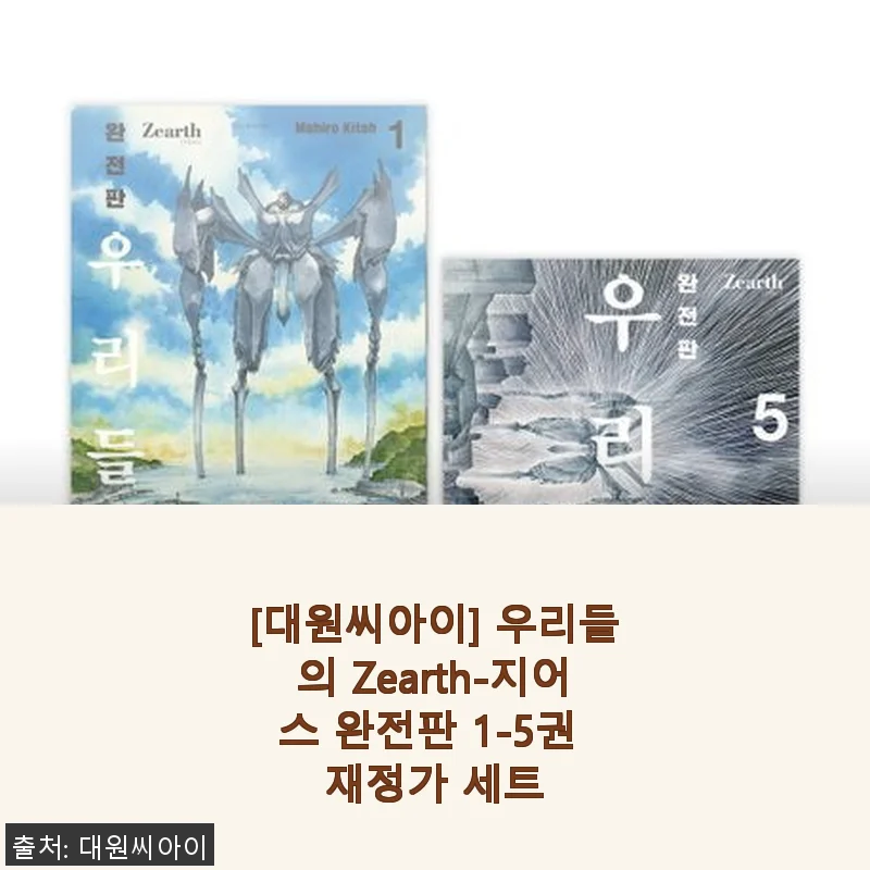 우리들의 Zearth-지어스 완전판 1-5권 재정가 세트 사용후기