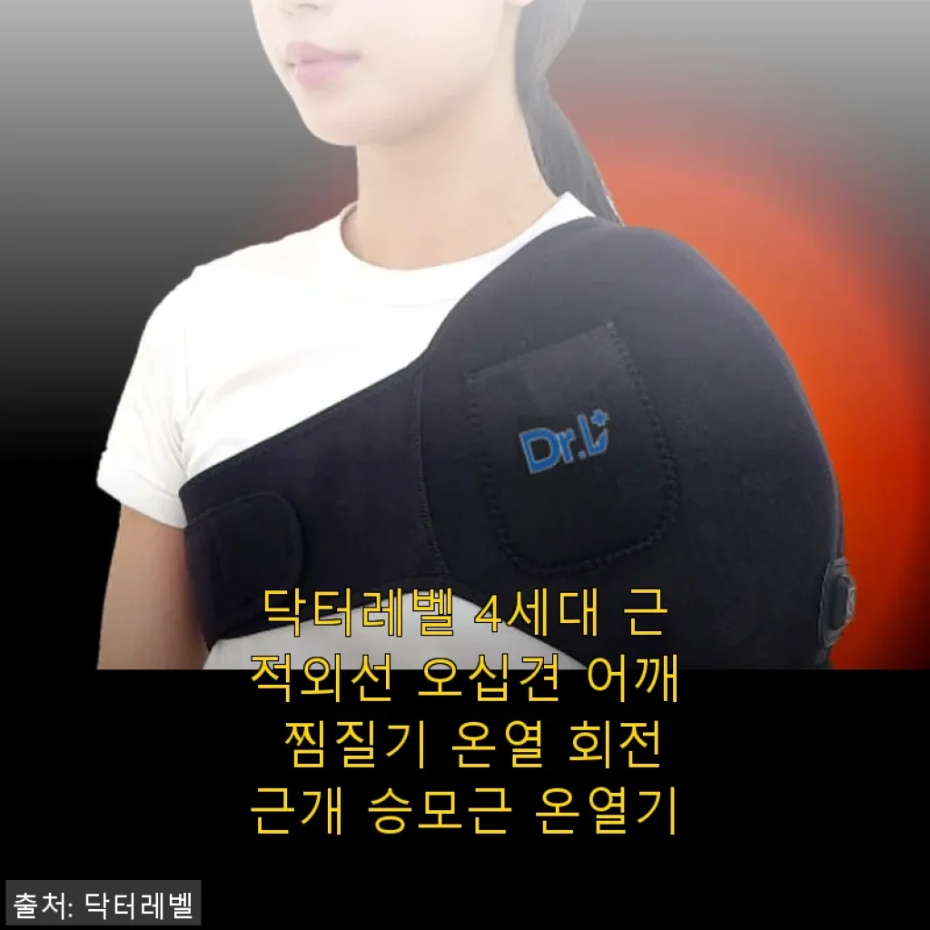 닥터레벨 4세대 근적외선 오십견 어깨 찜질기 사용후기