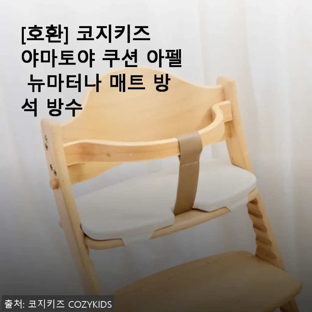 코지키즈 야마토야 쿠션 아펠 뉴마터나 방석 사용후기와 실사용 경험