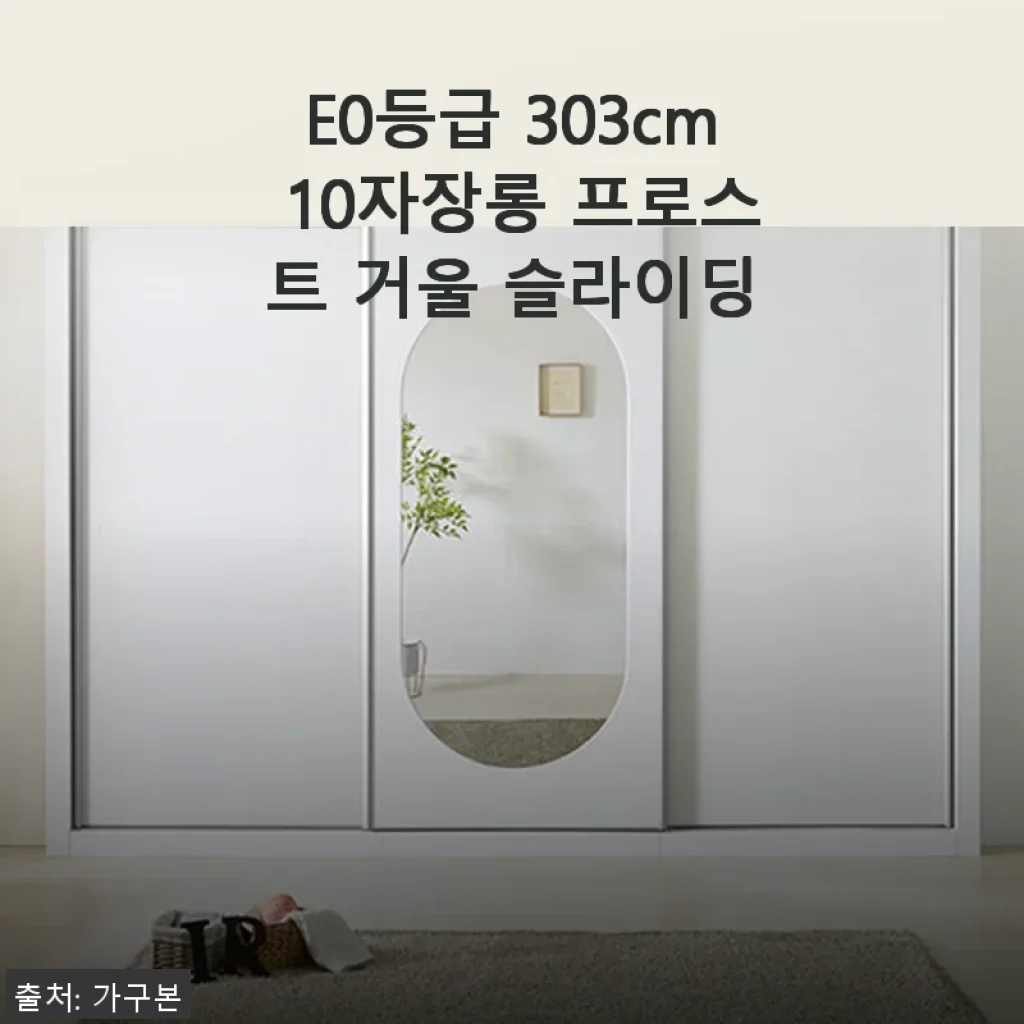 E0등급 303cm 10자장롱 프로스트 거울 슬라이딩 사용후기