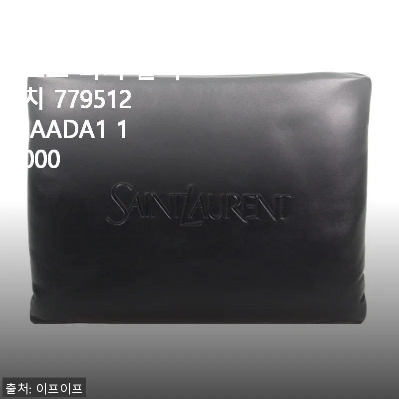 생로랑 패디드 로고 라지 클러치 사용후기와 상세 소개