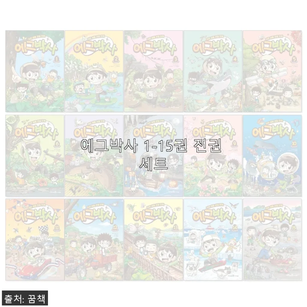에그박사 1-15권 전권 세트 사용후기: 아이와 함께한 즐거운 학습 시간
