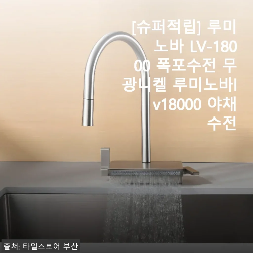 루미노바 LV-18000 폭포수전 무광니켈 사용후기 및 상세 소개