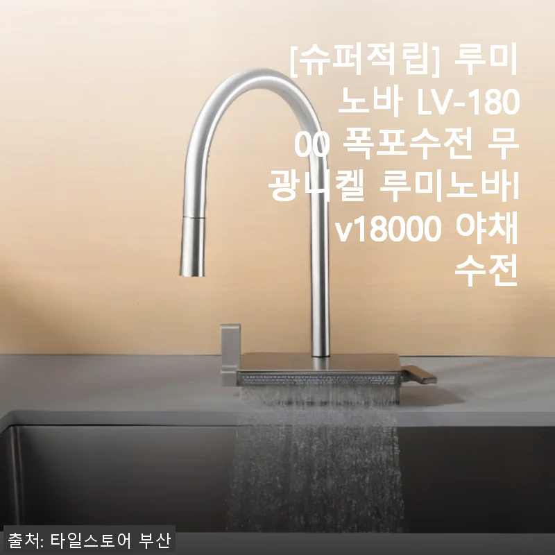 루미노바 LV-18000 폭포수전 무광니켈 사용후기 및 상세 소개