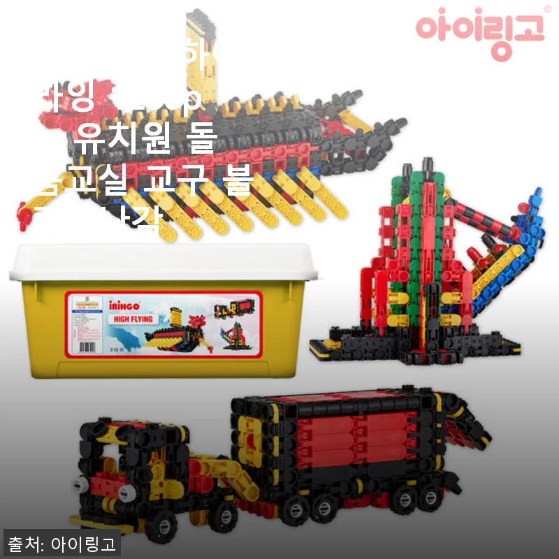아이링고 하이플라잉 1260pcs 사용후기 - 아이 창의력 쑥쑥 키워주는 교구 블럭
