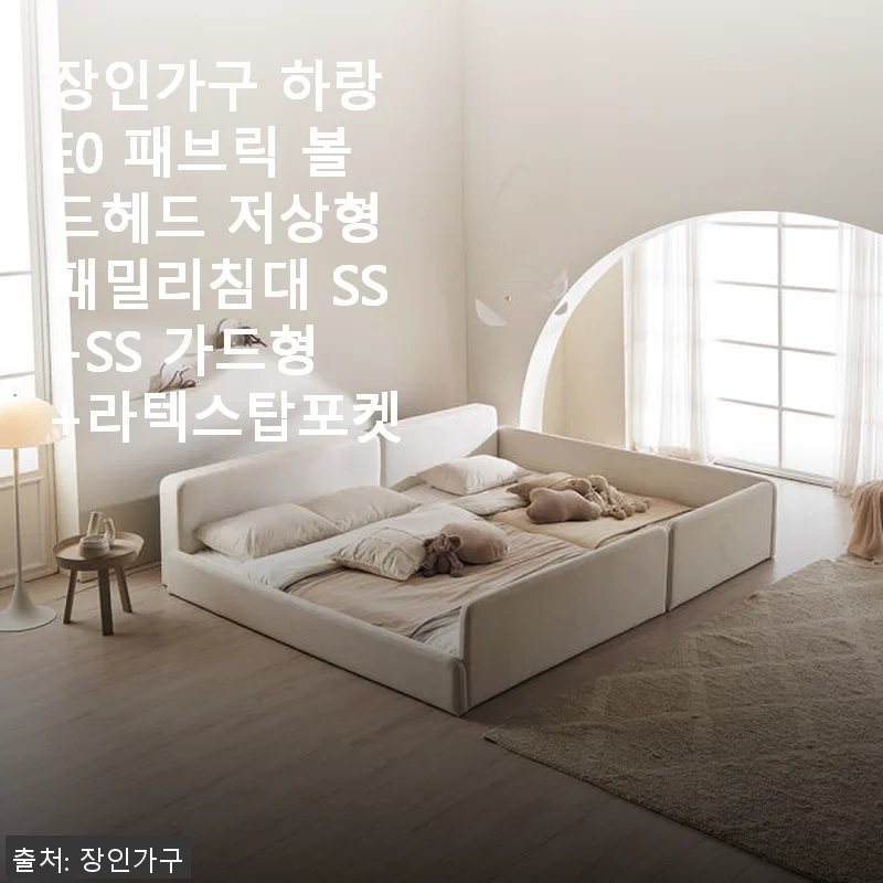 장인가구 하랑 E0 패브릭 볼드헤드 저상형 패밀리침대 SS+SS 가드형 +라텍스탑포켓 사용후기
