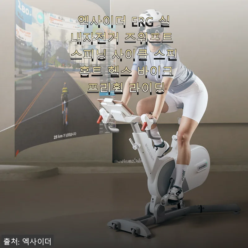 엑사이더 ERG 실내자전거 사용 후기: 집에서도 즐기는 진짜 라이딩 경험