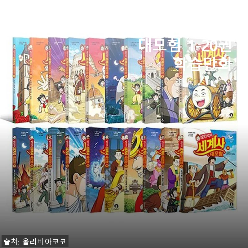 설민석의 세계사 대모험 1-20권 학습만화 사용후기