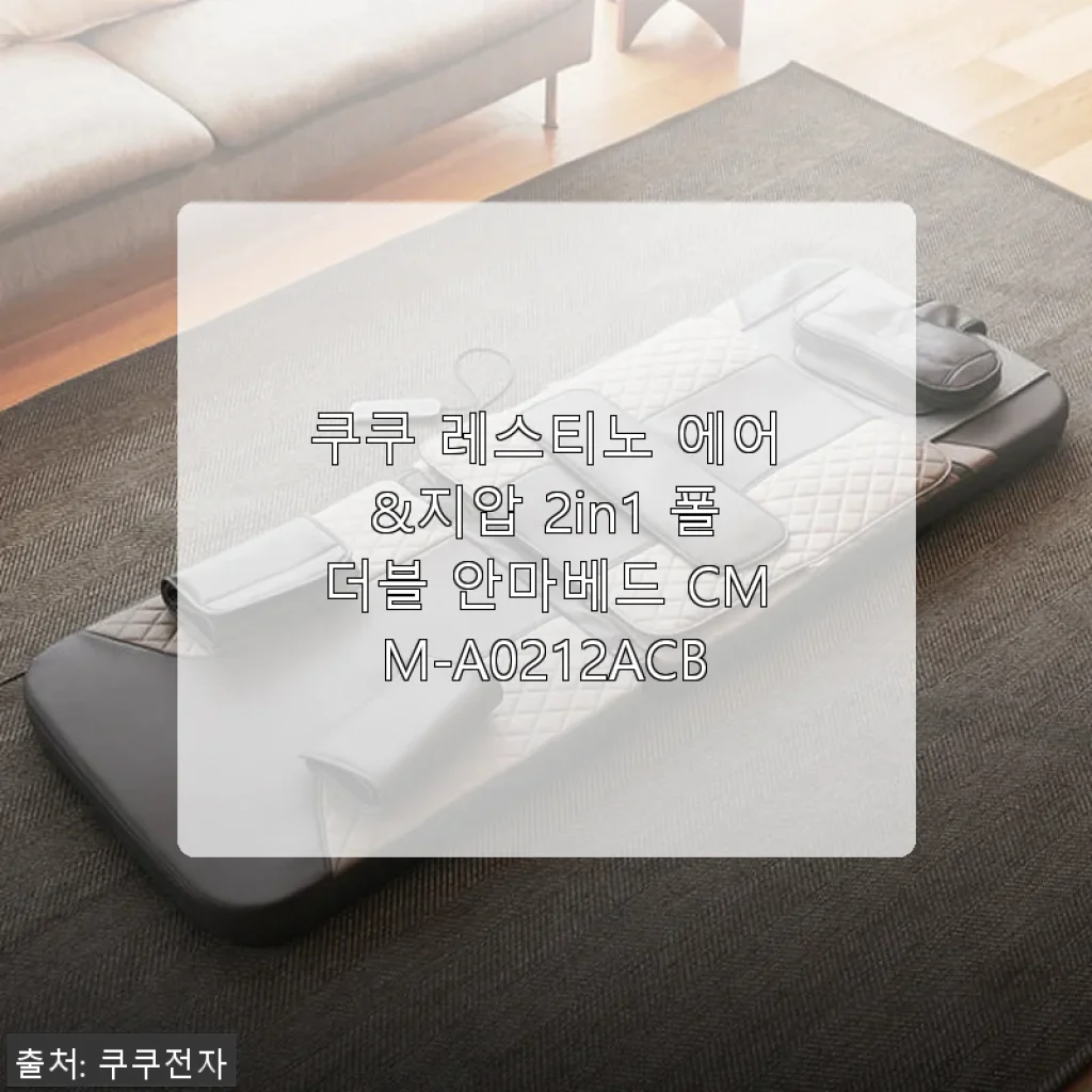 쿠쿠 레스티노 에어&지압 2in1 폴더블 안마베드 사용후기