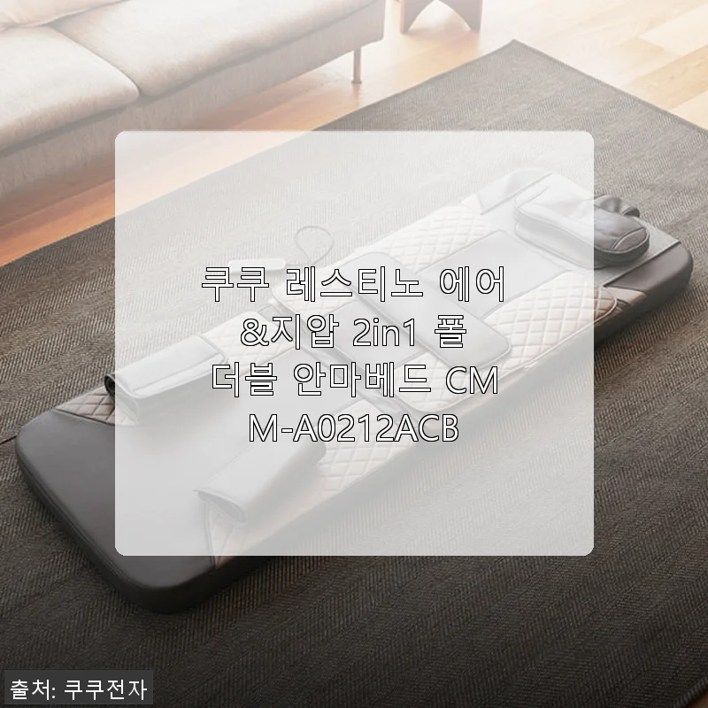 쿠쿠 레스티노 에어&지압 2in1 폴더블 안마베드 사용후기