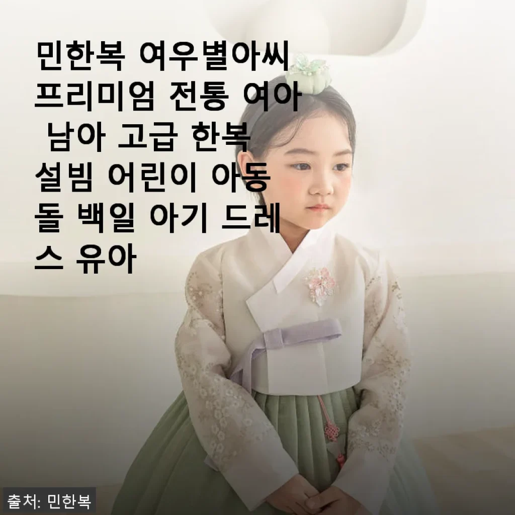 민한복 여우별아씨 프리미엄 전통 한복, 우리 아이 첫 명절에 특별함을 더하다