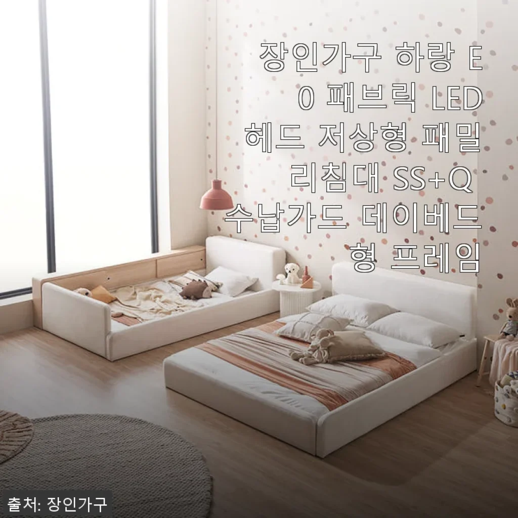 장인가구 하랑 E0 패브릭 LED헤드 저상형 패밀리침대 SS+Q 사용 후기