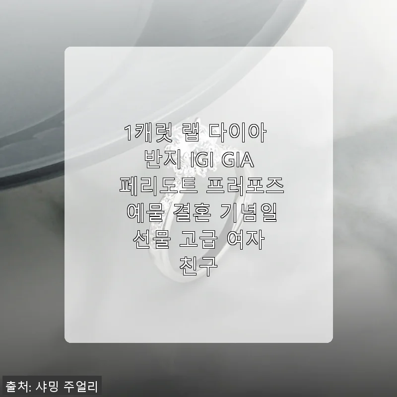 1캐럿 랩 다이아 반지 IGI GIA 페리도트 – 직접 사용해본 프로포즈와 기념일 선물 후기