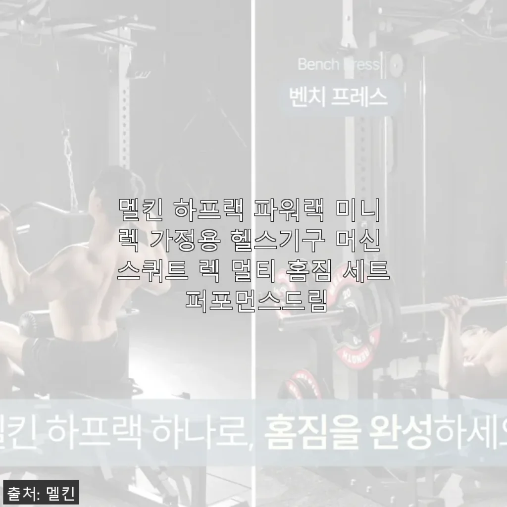 멜킨 하프랙 파워랙 미니 렉, 집에서 본격 운동 시작한 후기