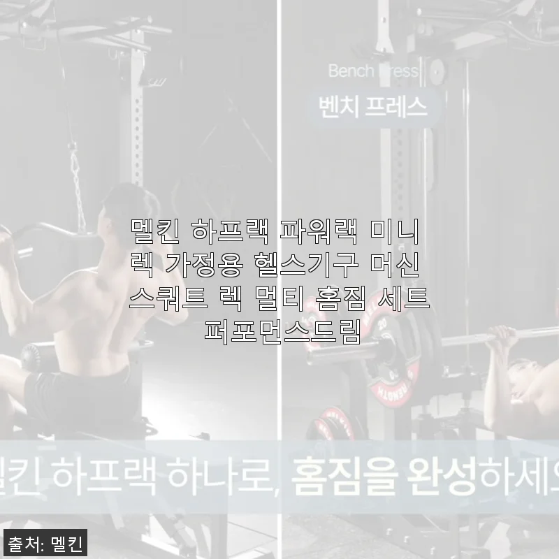 멜킨 하프랙 파워랙 미니 렉, 집에서 본격 운동 시작한 후기