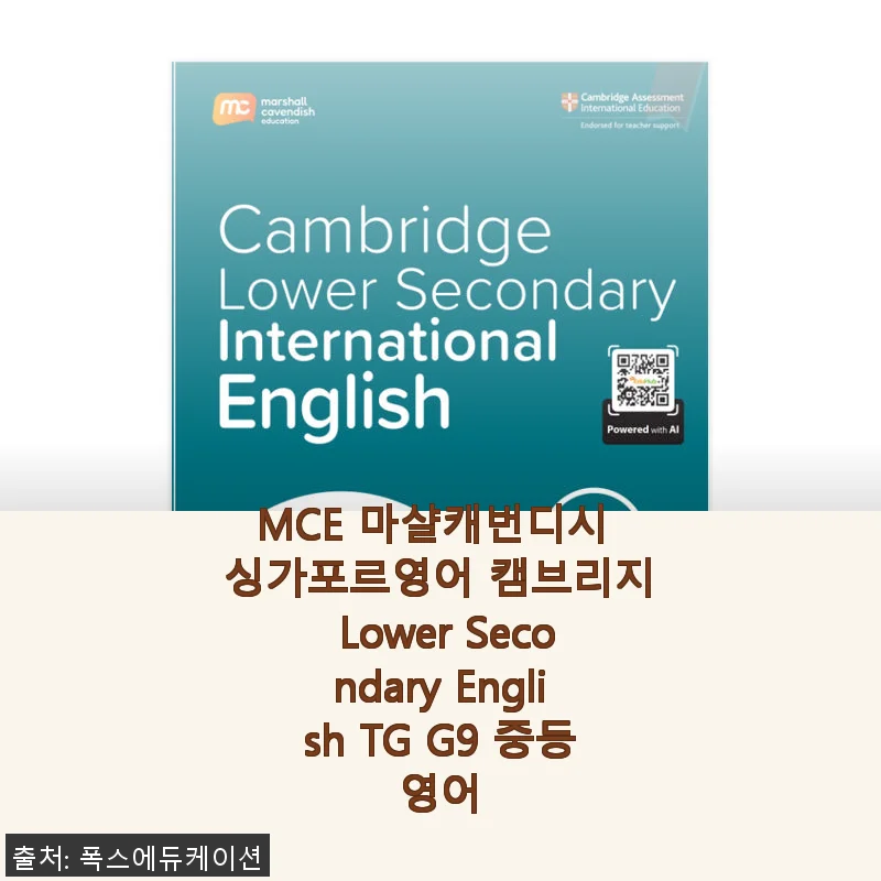 MCE 마샬캐번디시 싱가포르영어 캠브리지 Lower Secondary English TG G9 사용후기